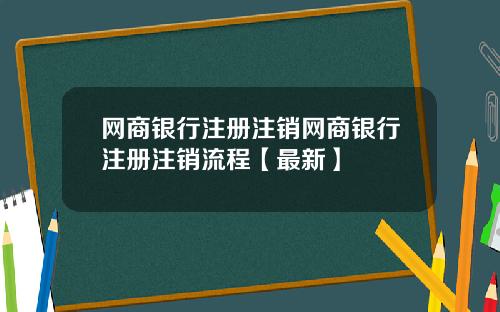 网商银行注册注销网商银行注册注销流程【最新】