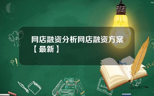 网店融资分析网店融资方案【最新】