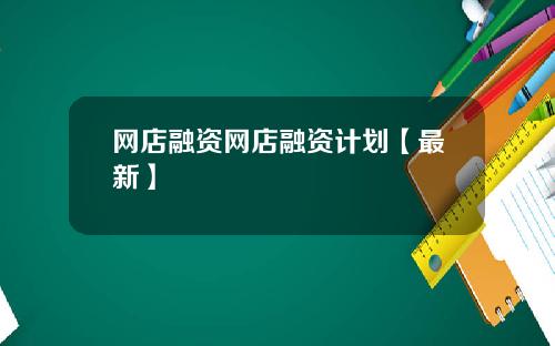 网店融资网店融资计划【最新】
