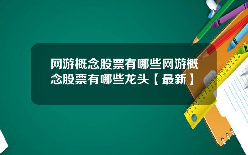网游概念股票有哪些网游概念股票有哪些龙头【最新】