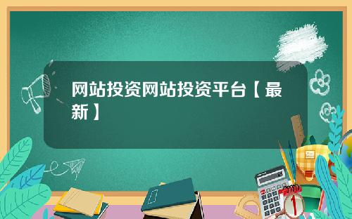 网站投资网站投资平台【最新】
