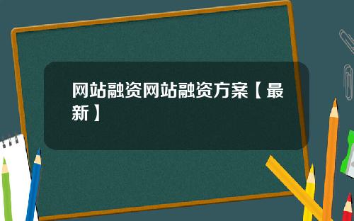 网站融资网站融资方案【最新】