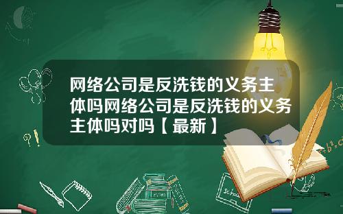 网络公司是反洗钱的义务主体吗网络公司是反洗钱的义务主体吗对吗【最新】