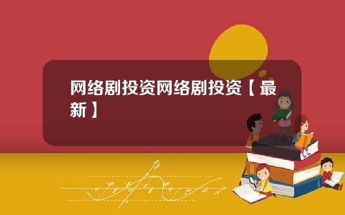 网络剧投资网络剧投资【最新】