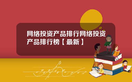 网络投资产品排行网络投资产品排行榜【最新】
