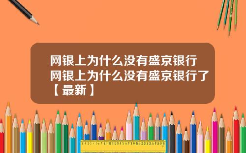 网银上为什么没有盛京银行网银上为什么没有盛京银行了【最新】
