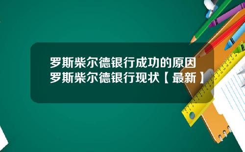 罗斯柴尔德银行成功的原因罗斯柴尔德银行现状【最新】