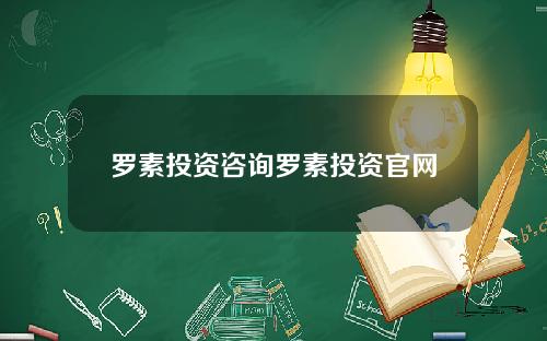 罗素投资咨询罗素投资官网