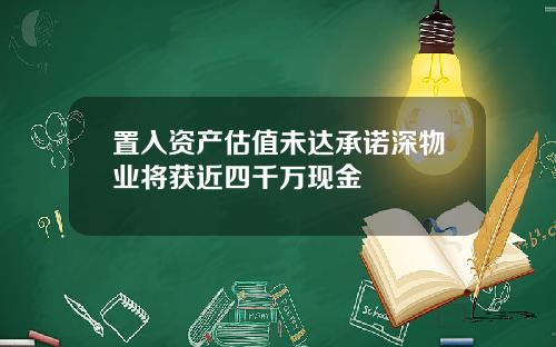 置入资产估值未达承诺深物业将获近四千万现金