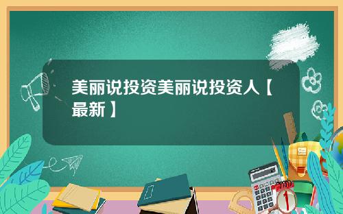 美丽说投资美丽说投资人【最新】