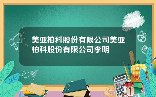 美亚柏科股份有限公司美亚柏科股份有限公司李明