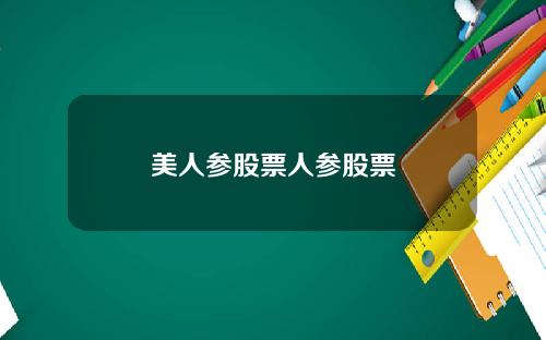 美人参股票人参股票