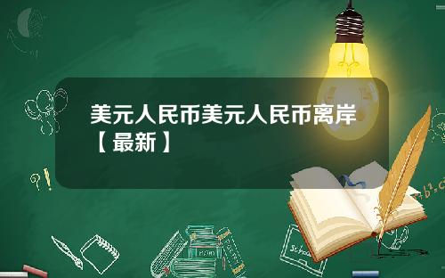 美元人民币美元人民币离岸【最新】
