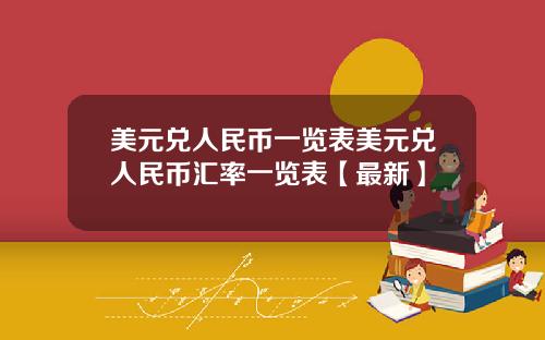 美元兑人民币一览表美元兑人民币汇率一览表【最新】