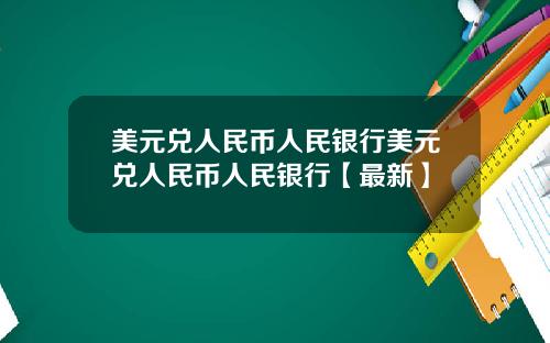美元兑人民币人民银行美元兑人民币人民银行【最新】