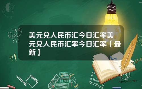 美元兑人民币汇今日汇率美元兑人民币汇率今日汇率【最新】