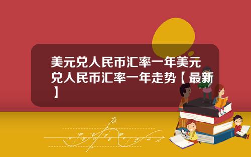 美元兑人民币汇率一年美元兑人民币汇率一年走势【最新】
