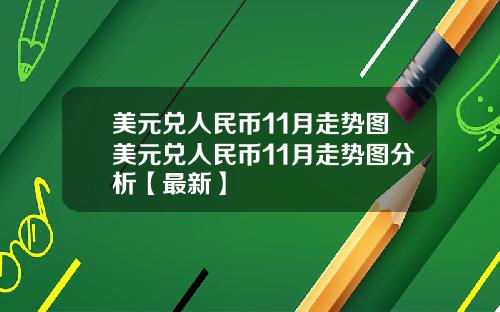 美元兑人民币11月走势图美元兑人民币11月走势图分析【最新】