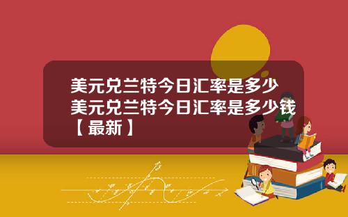 美元兑兰特今日汇率是多少美元兑兰特今日汇率是多少钱【最新】