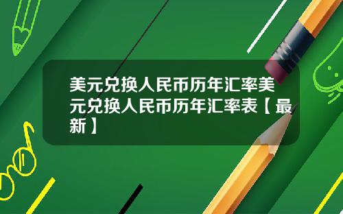 美元兑换人民币历年汇率美元兑换人民币历年汇率表【最新】