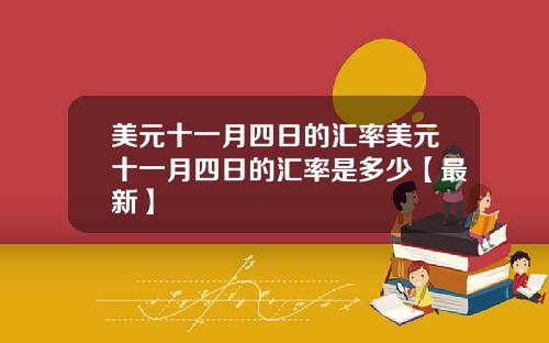 美元十一月四日的汇率美元十一月四日的汇率是多少【最新】