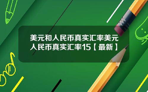 美元和人民币真实汇率美元人民币真实汇率15【最新】