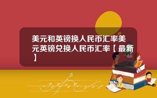 美元和英镑换人民币汇率美元英镑兑换人民币汇率【最新】