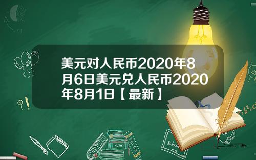 美元对人民币2020年8月6日美元兑人民币2020年8月1日【最新】
