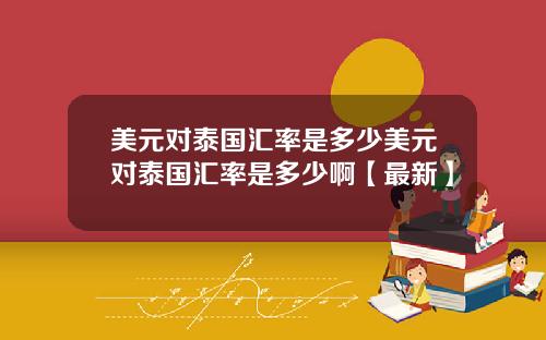 美元对泰国汇率是多少美元对泰国汇率是多少啊【最新】