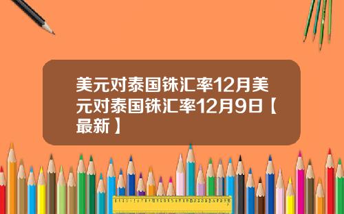 美元对泰国铢汇率12月美元对泰国铢汇率12月9日【最新】