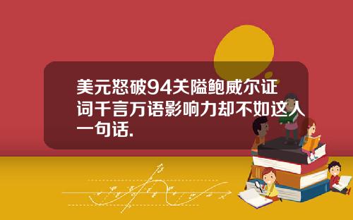 美元怒破94关隘鲍威尔证词千言万语影响力却不如这人一句话.