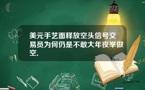 美元手艺面释放空头信号交易员为何仍是不敢大年夜举做空.
