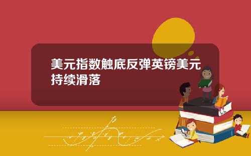 美元指数触底反弹英镑美元持续滑落