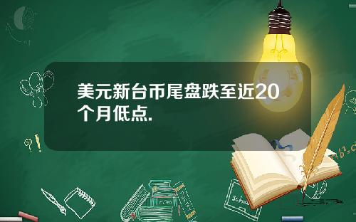美元新台币尾盘跌至近20个月低点.