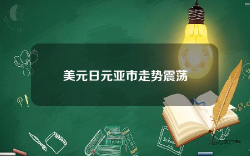 美元日元亚市走势震荡