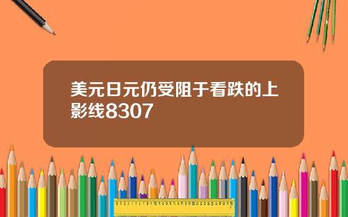 美元日元仍受阻于看跌的上影线8307