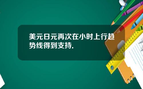 美元日元再次在小时上行趋势线得到支持.
