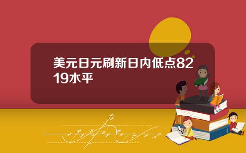 美元日元刷新日内低点8219水平