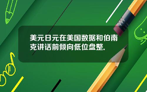 美元日元在美国数据和伯南克讲话前倾向低位盘整.