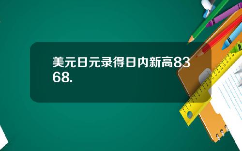 美元日元录得日内新高8368.