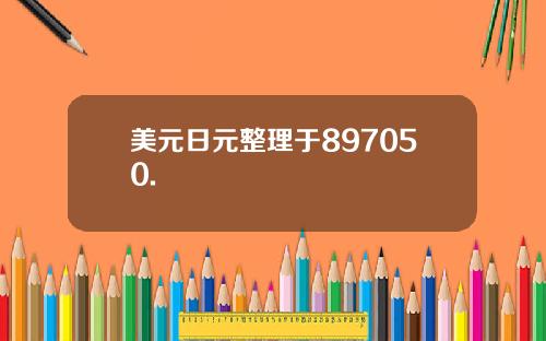 美元日元整理于897050.