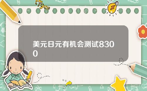 美元日元有机会测试8300