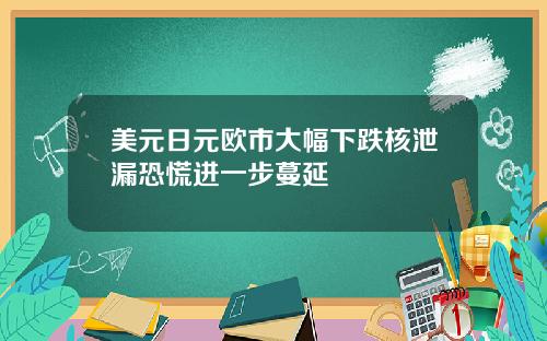 美元日元欧市大幅下跌核泄漏恐慌进一步蔓延