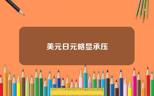 美元日元略显承压