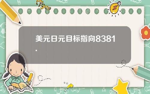 美元日元目标指向8381.