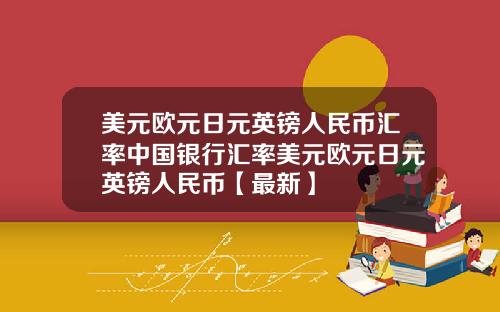 美元欧元日元英镑人民币汇率中国银行汇率美元欧元日元英镑人民币【最新】