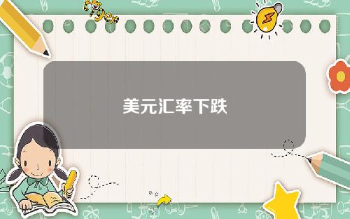 美元汇率下跌