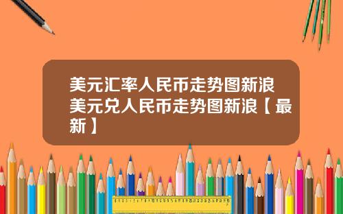 美元汇率人民币走势图新浪美元兑人民币走势图新浪【最新】