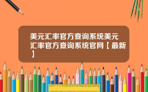 美元汇率官方查询系统美元汇率官方查询系统官网【最新】