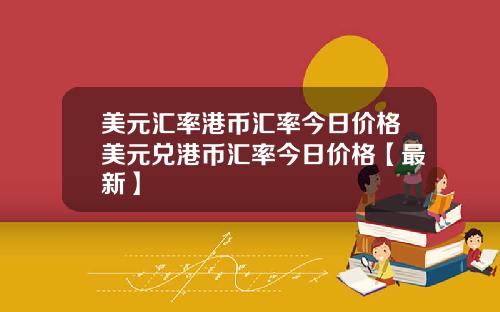 美元汇率港币汇率今日价格美元兑港币汇率今日价格【最新】